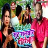 About Gaunwa Ke Bhauji Suit Salwar Phireli Bhojpuri Song