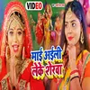 Mai Aele Leke Sherava Bhojpuri Song