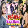 About Dudh Me Daal Ke Piye Tane Kela Bhojpuri Song Song