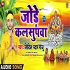 About Jode Jode Kalsupwa Bhojpuri Song