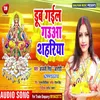 About Dub Gail Gauaa Shahariya Bhojpuri Song