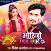 About Ohijo Rangwa Lagaweda Bhojpuri Holi Geet Song