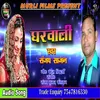 About Ghar Wali Bhojpuri Song Song