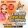 About He Saraswati Maiya Raur Kari Gungan Song