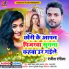 About Chhori Ke Aapn Pijarwa Bhojpuri Song