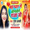 About Bada Pyar Se Bolawele Hamar Raja Ji Bhojpuri Song