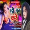 About Badi Man Kare Bhojpuri Song