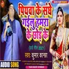 About Piywa Ke Sanghe Gailu Hamara Ke Chhod Ke Bhojpuri Song