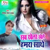 Sab Khela Khele Hamra Sathe Bhojpuri Song