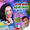 About Holi Khele Aaile Jila Ara Re Holi song Song