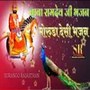 Moruda Song Baba Ramdev Ji Bhajan