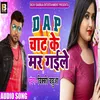 D A P Chat Ke Mar Gaile Bhojpuri Song