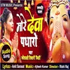 About More Dewa Padharo Bhojpuri Song