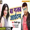 Ba Gajab Aaitam Bhojpuri Song