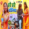 About Hare Hare Choliya1 Bhojpuri Song