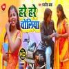 Hare Hare Choliya1 Bhojpuri