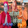 About Nahi Dekhni Devi Devta Bhojpuri Song