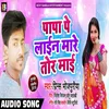 Papa Pe Line Mare Tor Maai Bhojpuri Song