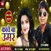 About Kache Ba Umar Bhojpuri Song