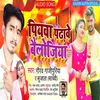 About Piyava Padave Bailojiya BHOJPURI SONG Song