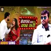 Bewafa Ka Wafa Kari Bhojpuri Song