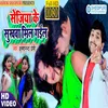 Sejiya Ke Sukhawa Mil Gail Bhojpuri Song