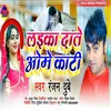 About Laika Date Ome Kati bhojpuri Song