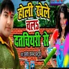 Holi Khele Chal Datchiyari Se Bhojpuri Song