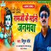 Ram Ji Bhaile Janmawa Bhojpuri Bhakti  Song