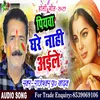 Piyawa Ghare Nahi Aile Bhojpuri Song