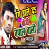 About Rang Dale Da Bhauji Nepal Wali Bhojpuri Song Song