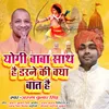Yogi Baba Sath Hain Darne Ki Kya Baat Hain Bhojpuri Song