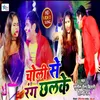 Choli Se Rang Chhalke Bhojpuri