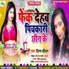 About Fenk Dehab Pichkari Chhin Ke Bhojpuri Song