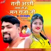 Tani Ouri Lagadi Ba Man Raja Ji Bhojpuri