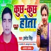 Kuchh Kuchh Hota Bhojpuri Song