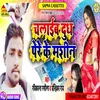 Chalaib Dudh Pere Ke Mashin Bhojpuri Song