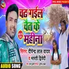 About Chadh Gail Chait Ke Mahina Bhojpuri Song