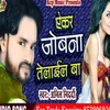 Aekar Jobanwa Telael Ba Bhojpuri Song