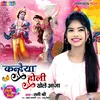 About Kanhaiya Holi Khele Aaja Bhojpuri Song