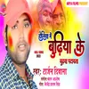 About Holiya Me Budhiya Ke Budhawa Patawata Bhojpuri Song