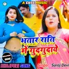 Bhatar Rati Me Gudgudawe Bhojpuri