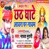 About Chhath Ghate Aachara Par Nacham Bhojpuri Song