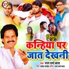 About Kanhiya Par Jat Dekhani Bhojpuri Song