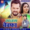 Sanam Bewafa Bhojpuri Song