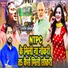 Ntpc Ke Mili Na Naukari Ta Kaise Mili Chhokari Bhojpuri Song