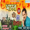 Bhart Ke Snatan Bhojpuri  Desh Song