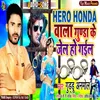 Hero Honda Wala Gunda Ke Jel Ho Gail Bhojpuri Song