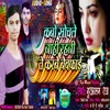 Kabo Sochale Nahi Rahani Te Karbe Bewafai Bhojpuri Song
