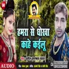 About Hamara Se Dhokha Kahe Kailu Bhojpuri Song